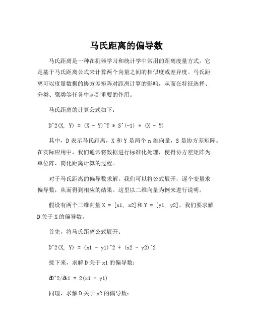 马氏距离的偏导数