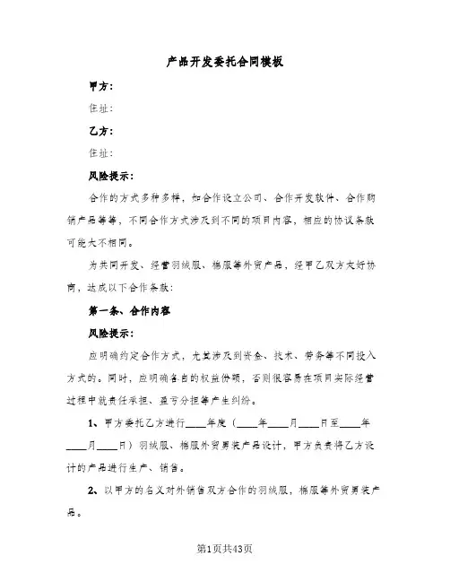 产品开发委托合同模板(6篇)