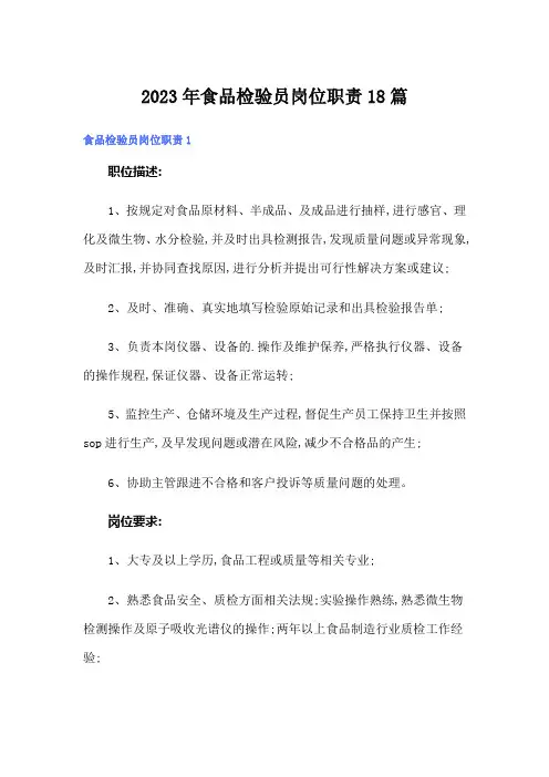 2023年食品检验员岗位职责18篇