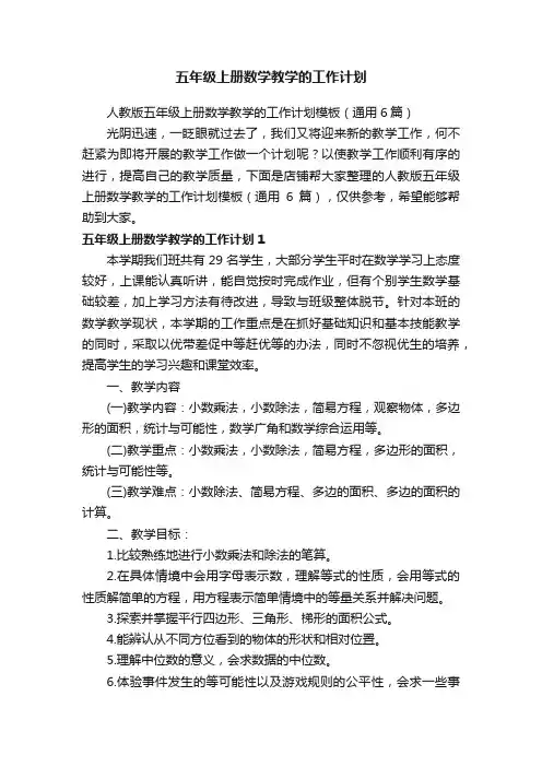 五年级上册数学教学的工作计划