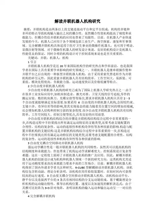 解读并联机器人机构研究