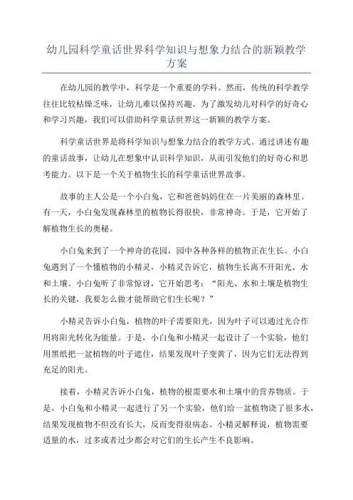 幼儿园科学童话世界科学知识与想象力结合的新颖教学方案