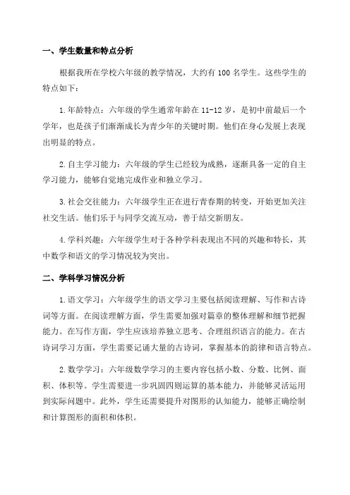 六年级学生学情分析
