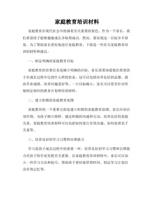 家庭教育培训材料