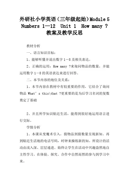 外研社小学英语(三年级起始)Module 5 Numbers 1—12  Unit 1  How many -教案及教学反思