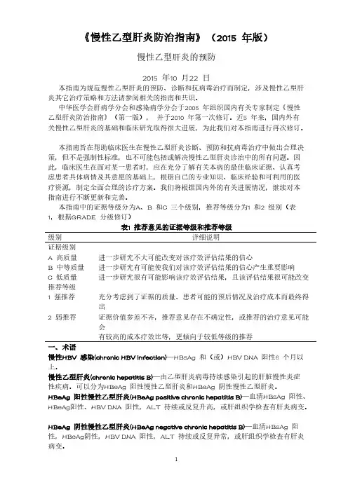 《慢性乙型肝炎防治指南》(2015 年版)-推荐下载