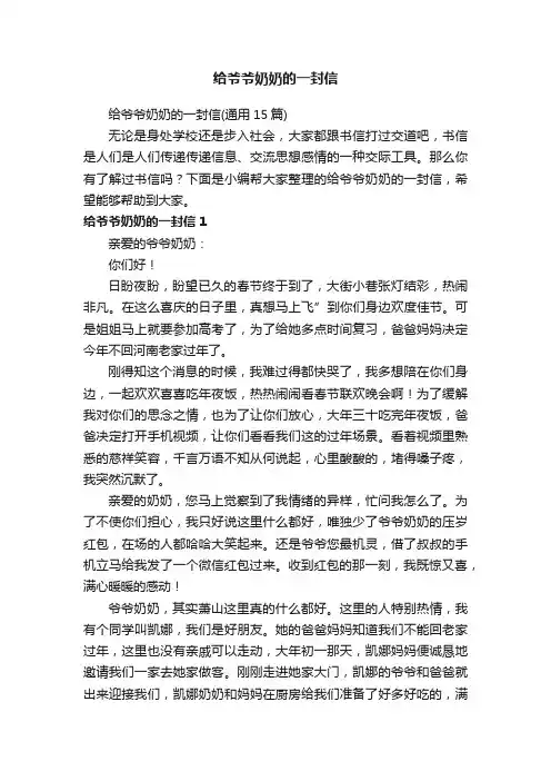 给爷爷奶奶的一封信（通用15篇）