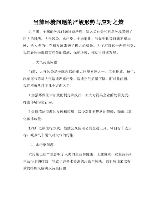 当前环境问题的严峻形势与应对之策