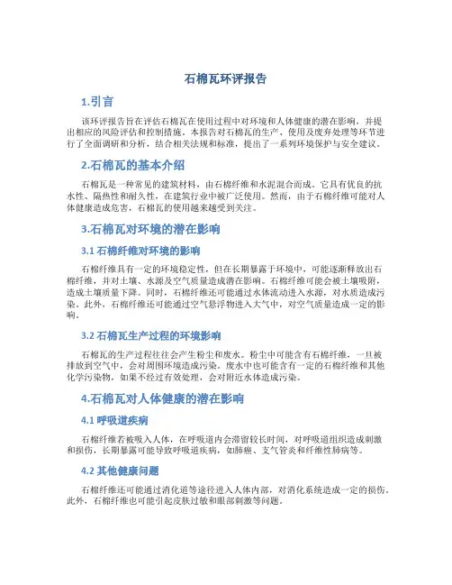 石棉瓦环评报告