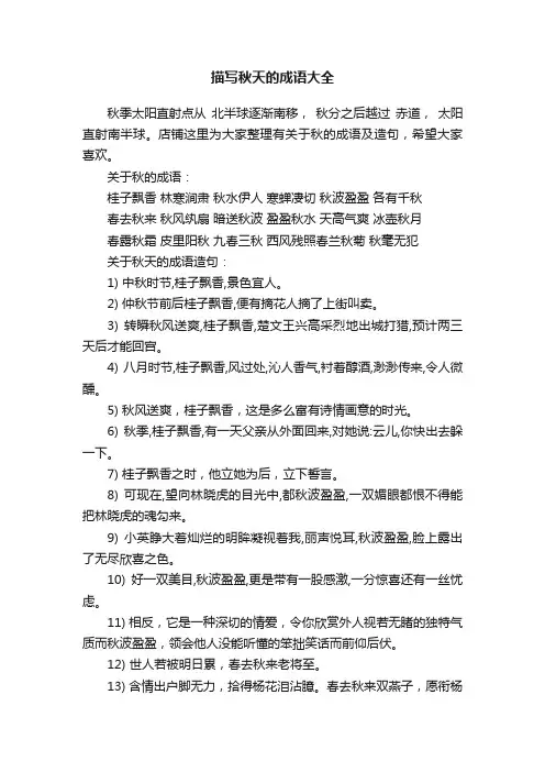 描写秋天的成语大全
