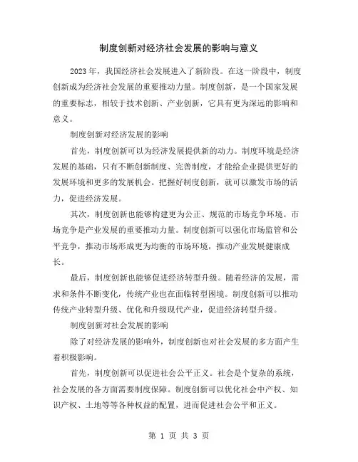 制度创新对经济社会发展的影响与意义