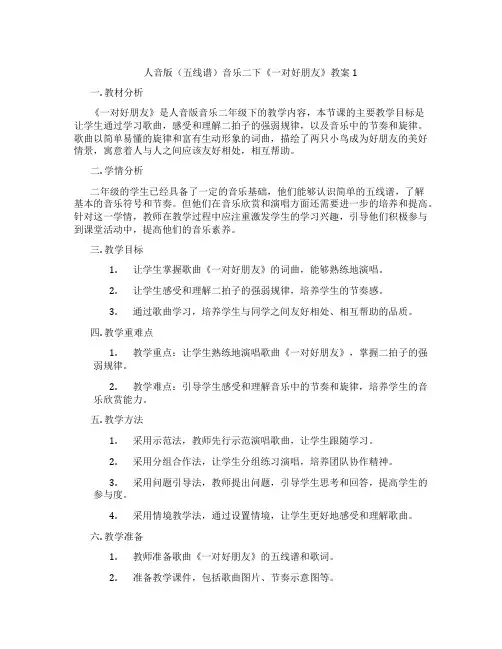 人音版(五线谱)音乐二下《一对好朋友》教案1