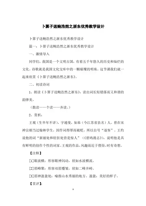 卜算子送鲍浩然之浙东优秀教学设计