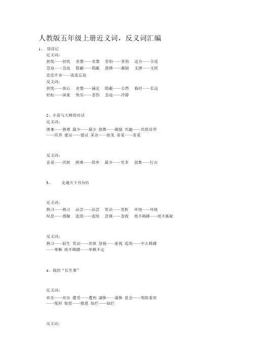人教版五年级上、下册近反义词
