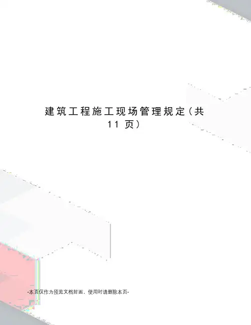 建筑工程施工现场管理规定