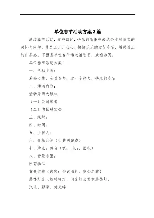单位春节活动方案3篇