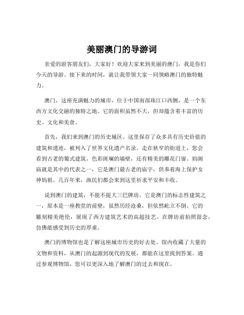 美丽澳门的导游词