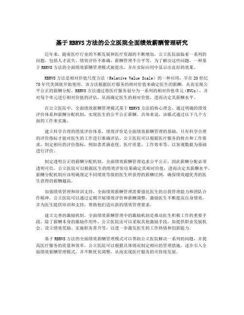 基于RBRVS方法的公立医院全面绩效薪酬管理研究