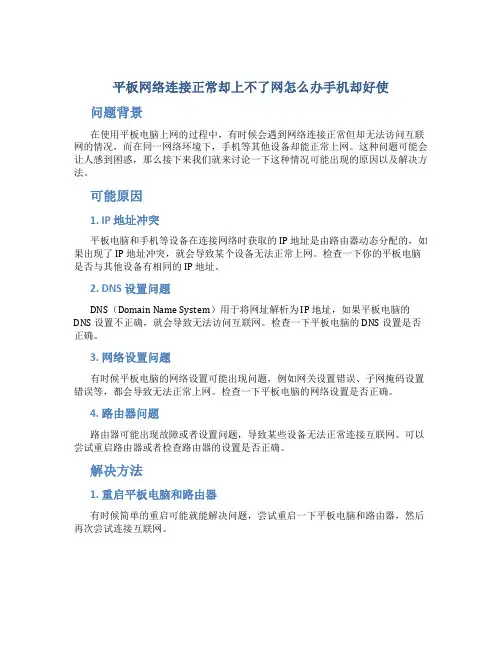 平板网络连接正常却上不了网怎么办手机却好使