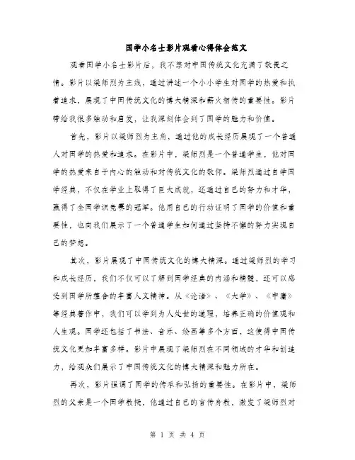 国学小名士影片观看心得体会范文（2篇）