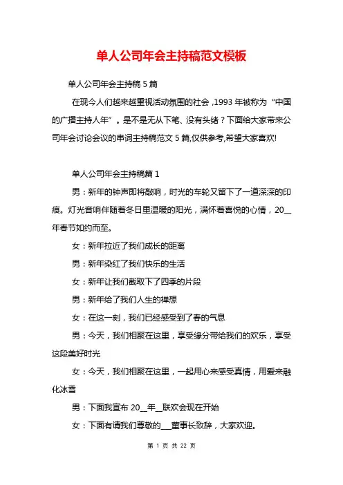 单人公司年会主持稿范文模板