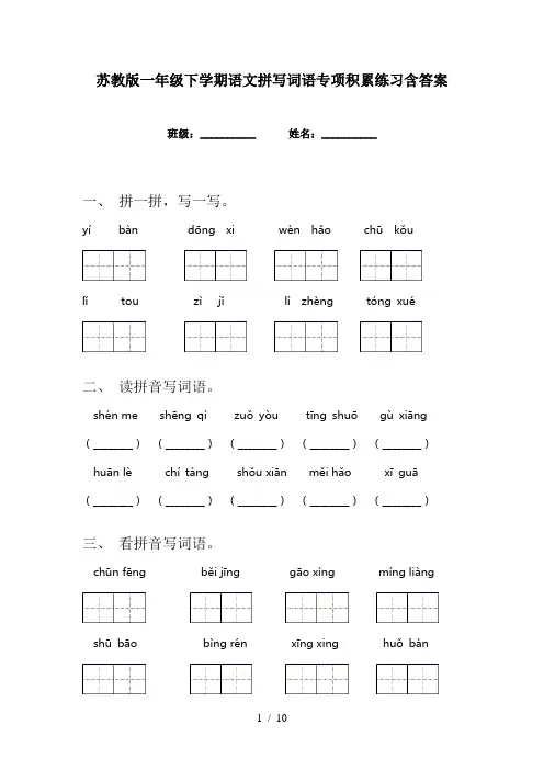 苏教版一年级下学期语文拼写词语专项积累练习含答案