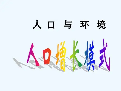 高考地理第一轮复习 人口增长模式课件 湘教版