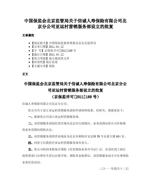 中国保监会北京监管局关于信诚人寿保险有限公司北京分公司亚运村营销服务部设立的批复