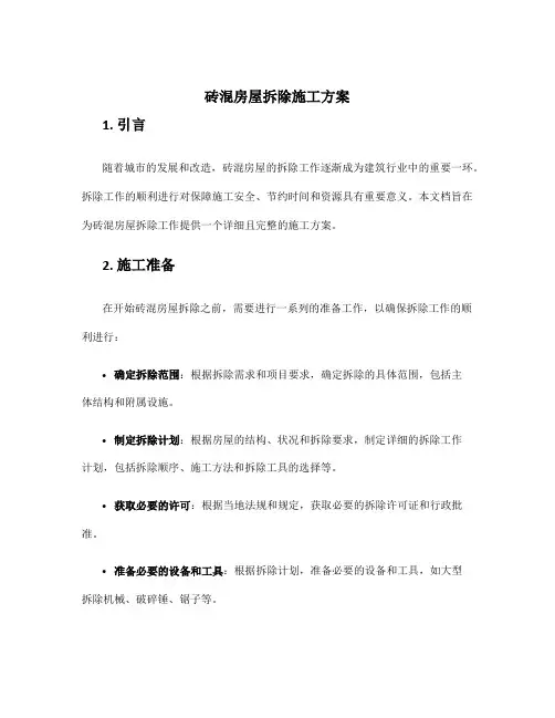 砖混房屋拆除施工方案
