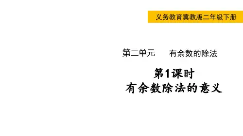 小学数学冀教版二年级下有余数除法的意义课件(共28张)