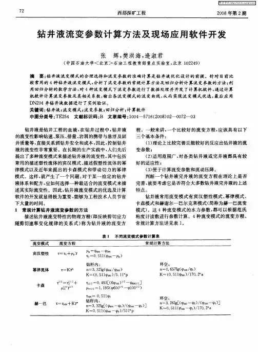 钻井液流变参数计算方法及现场应用软件开发