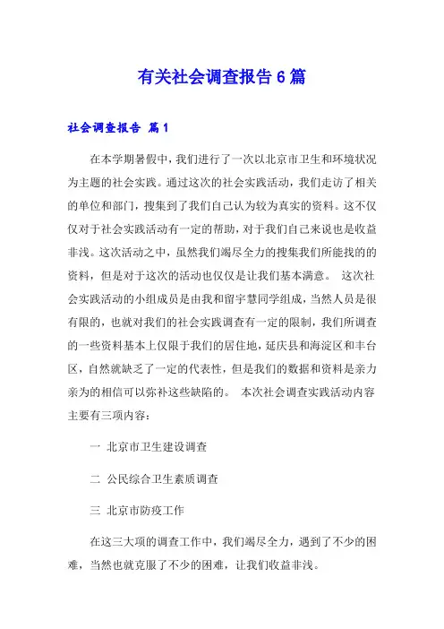 有关社会调查报告6篇