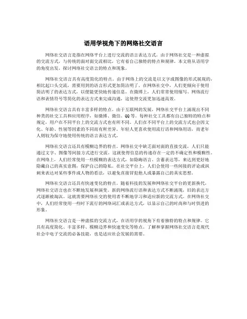 语用学视角下的网络社交语言