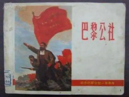 巴黎公社ppt课件