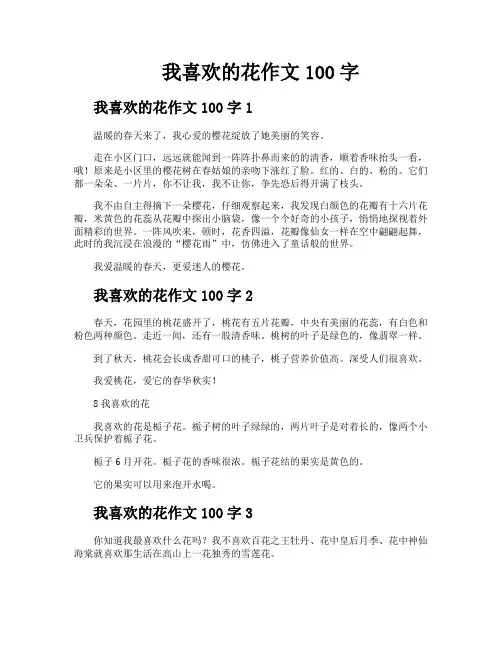 我喜欢的花作文100字
