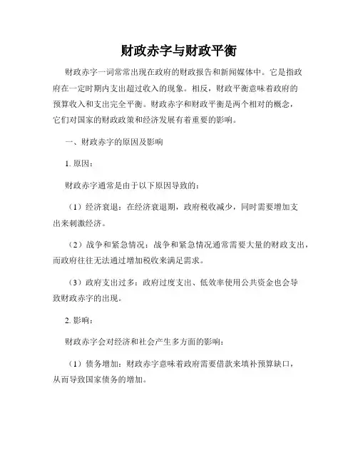 财政赤字与财政平衡