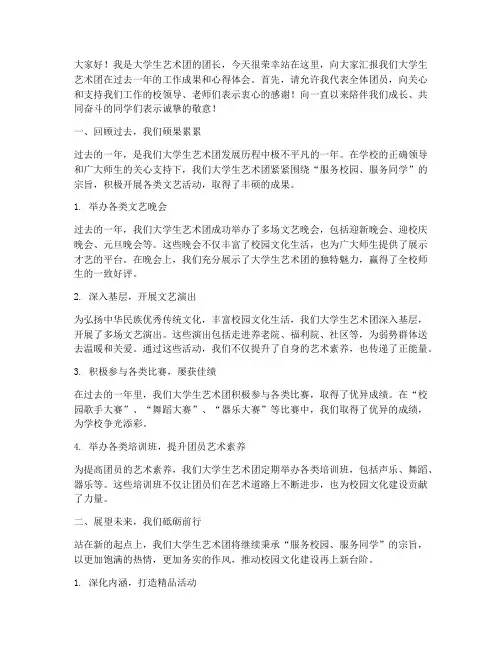 大学生艺术团总结演讲稿
