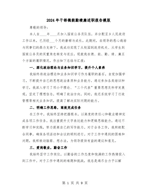 2024年干部德能勤绩廉述职报告模版（四篇）