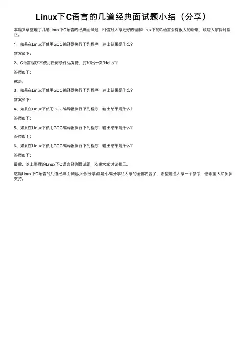 Linux下C语言的几道经典面试题小结（分享）
