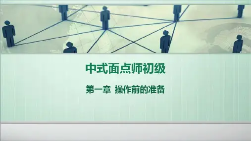 中式面点师初级第一章精品PPT课件