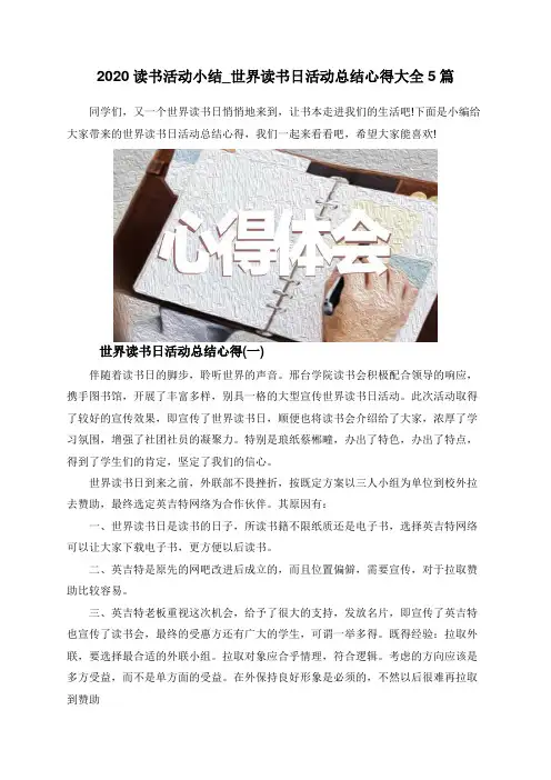 2020读书活动小结_世界读书日活动总结心得大全5篇