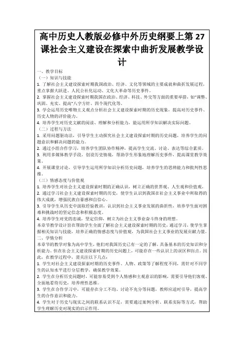 高中历史人教版必修中外历史纲要上第27课社会主义建设在探索中曲折发展教学设计