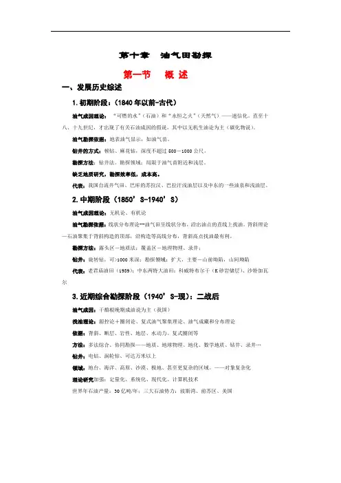 石油地质学教案  第十章  油气田勘探