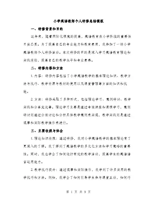 小学英语教师个人研修总结模板（三篇）