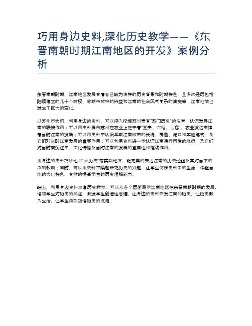 巧用身边史料,深化历史教学——《东晋南朝时期江南地区的开发》案例分析