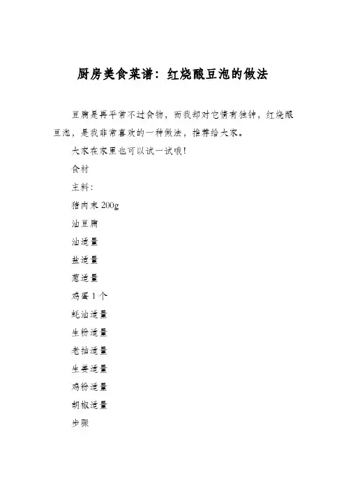 厨房美食菜谱：红烧酿豆泡的做法