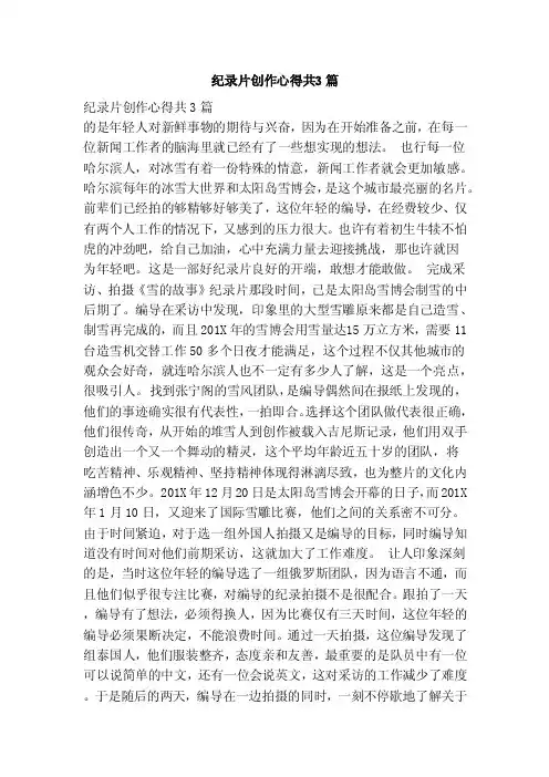纪录片创作心得共3篇（范本）