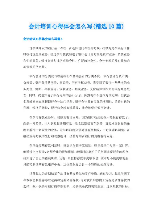 会计培训心得体会怎么写(精选10篇)