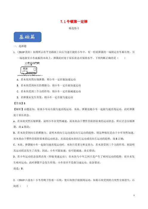 2019_2020学年八年级物理全册7.1牛顿第一定律精选练习(含解析)(新版)沪科版