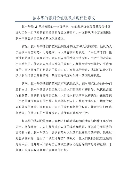 叔本华的悲剧价值观及其现代性意义
